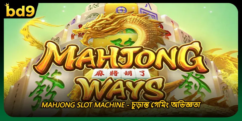Mahjong Slot Machine - চূড়ান্ত গেমিং অভিজ্ঞতা