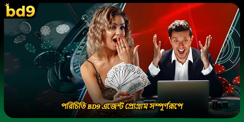 পরিচিতি BD9 এজেন্ট প্রোগ্রাম সম্পূর্ণরূপে