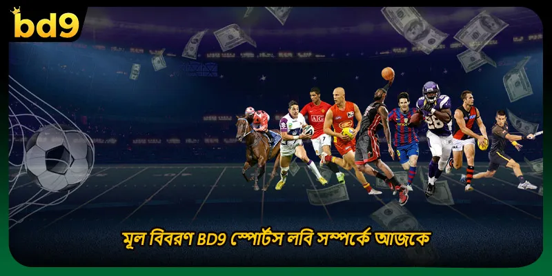 মূল বিবরণ BD9 স্পোর্টস লবি সম্পর্কে আজকে