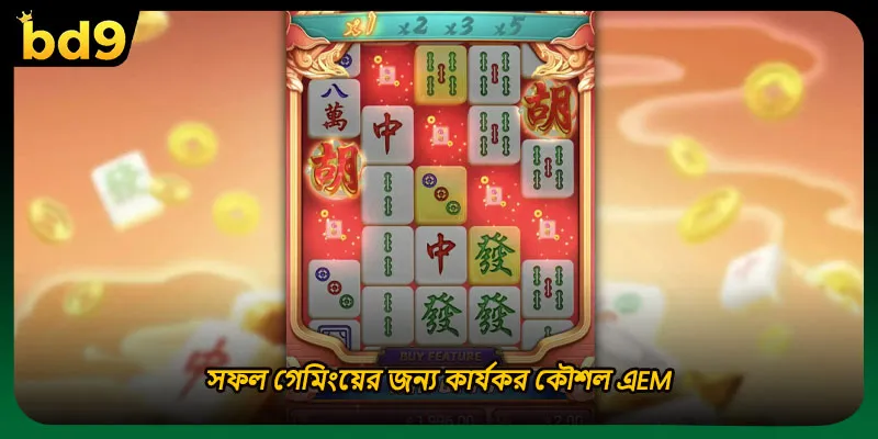 সফল গেমিংয়ের জন্য কার্যকর কৌশল এem>