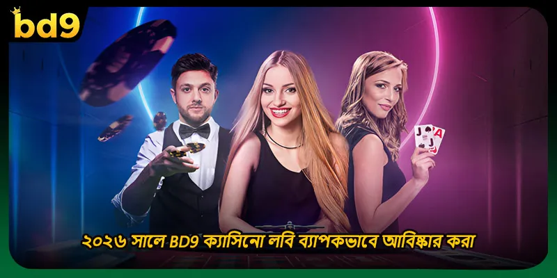 ২০২৬ সালে BD9 ক্যাসিনো লবি ব্যাপকভাবে আবিষ্কার করা