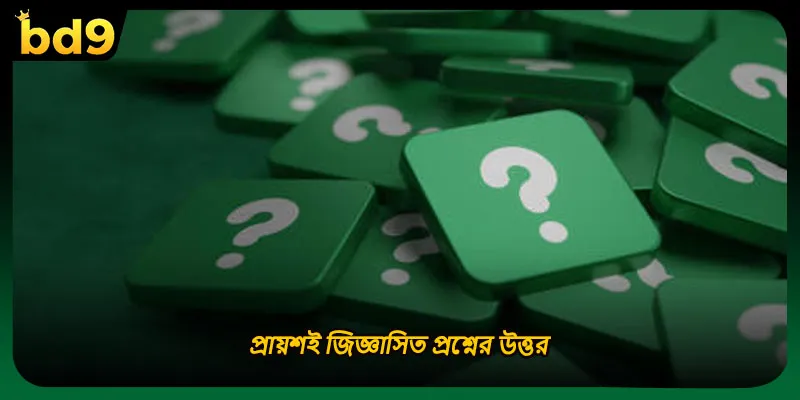 প্রায়শই জিজ্ঞাসিত প্রশ্নের উত্তর