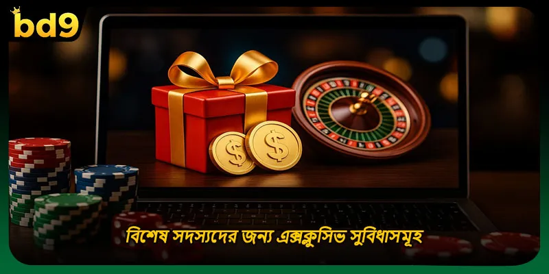 বিশেষ সদস্যদের জন্য এক্সক্লুসিভ সুবিধাসমূহ
