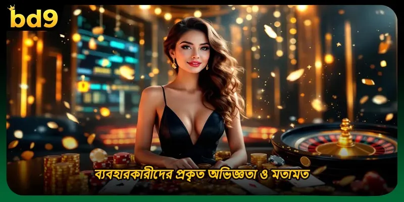 ব্যবহারকারীদের প্রকৃত অভিজ্ঞতা ও মতামত