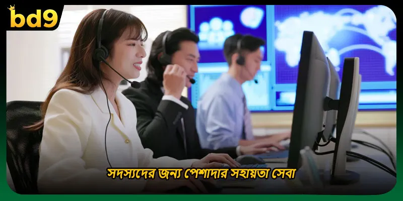সদস্যদের জন্য পেশাদার সহায়তা সেবা